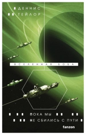 Деннис Тейлор - Пока мы не сбились с пути
