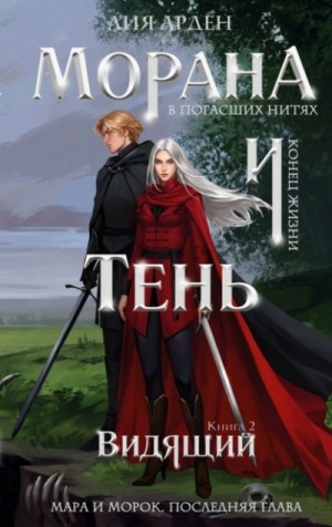 Лия Арден - Видящий