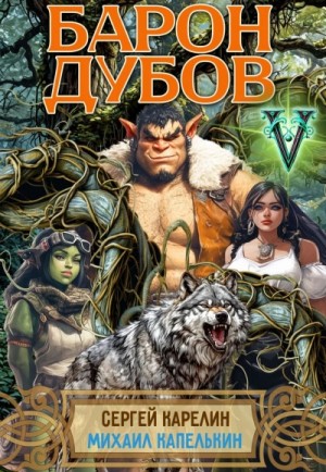 Сергей Карелин, Михаил Капелькин - Барон Дубов 5