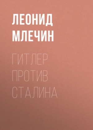 Леонид Млечин - Гитлер против Сталина