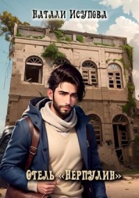 Отель «Нерпулин»