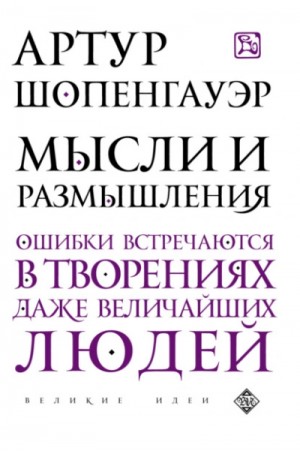 Артур Шопенгауэр - Мысли и размышления
