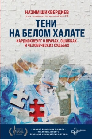 Назим Шихвердиев - Тени на белом халате. Кардиохирург о врачах, ошибках и человеческих судьбах