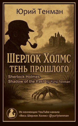 Юрий Тенман - Тень прошлого. Рассказы