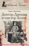 Эстелман Лорен - Шерлок Холмс и доктор Джекил