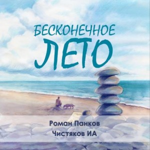 Илья Чистяков,   - Бесконечное лето