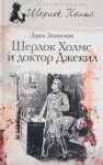 Лорен Эстелман - Шерлок Холмс и доктор Джекил