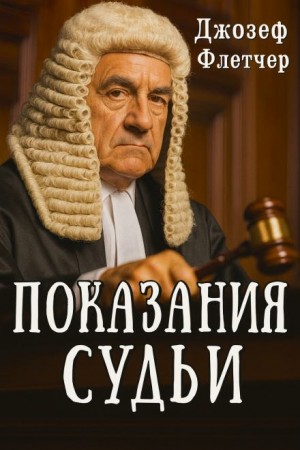 Дж. С. Флетчер - Показания судьи