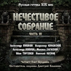 Александр Пушкин, Александр Куприн, Николай Лесков, Иван Тургенев, Владимир Одоевский, Михаил Загоскин, Владимир Титов - Антология русской готики XIX-XX веков: «Нечестивое собрание». Часть 3
