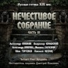 Александр Пушкин, Александр Куприн, Николай Лесков, Иван Тургенев, Владимир Одоевский, Михаил Загоскин, Владимир Титов - Антология русской готики XIX-XX веков: «Нечестивое собрание». Часть 3