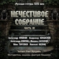 Антология русской готики XIX-XX веков: «Нечестивое собрание». Часть 3
