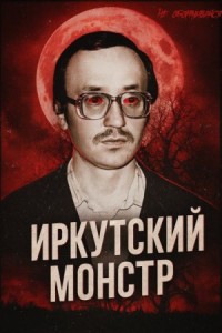 Врач-убийца: история Иркутского монстра Василия Кулика