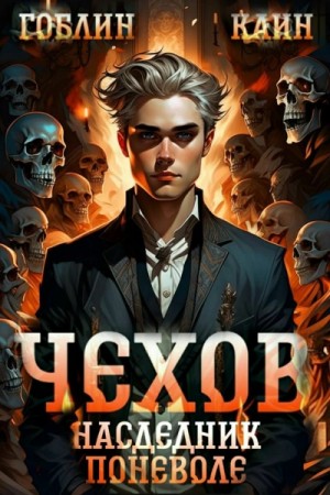 Гоблин , Каин  - Наследник поневоле