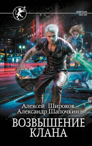 Широков Алексей, Александр Шапочкин - Возвышение клана