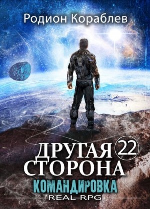 Родион Кораблёв - Командировка
