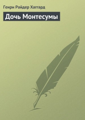 Генри Райдер Хаггард - Дочь Монтесумы