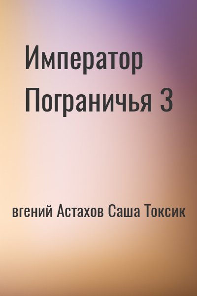 вгений Астахов, Саша Токсик - Император Пограничья 3
