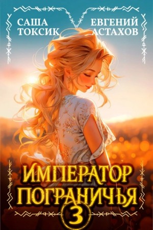 Евгений Астахов, Саша Токсик - Император Пограничья 3
