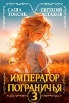 Евгений Астахов, Саша Токсик - Император Пограничья 3