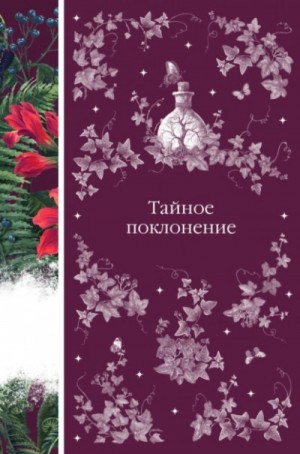 Роберт Льюис Стивенсон, Уильям Джейкобс, Брэм Стокер, Элджернон Блэквуд, Монтегю Джеймс - Тайное поклонение