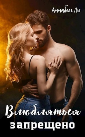 Аннабель Ли - Влюбляться запрещено