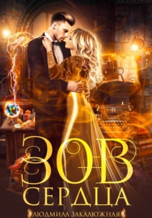 Людмила Закалюжная - Зов сердца