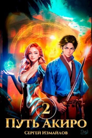Сергей Измайлов - Путь Акиро 2