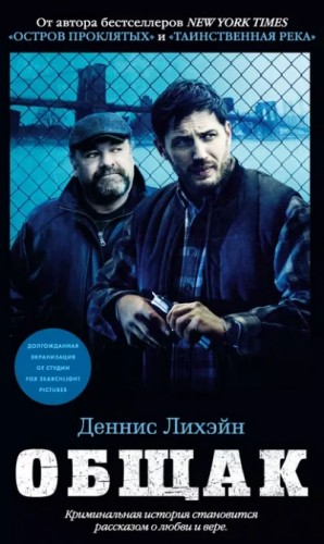 Деннис Лихэйн - Общак