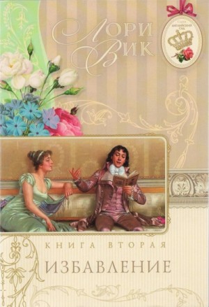 Лори Вик - Избавление