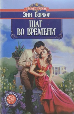 Энн Бэрбор - Шаг во времени