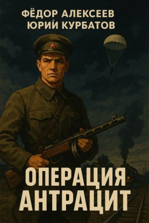 Юрий Курбатов, Фёдор Алексеев - Операция Антрацит