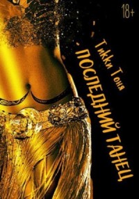 Последний танец