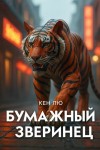 Кен Лю - Бумажный зверинец