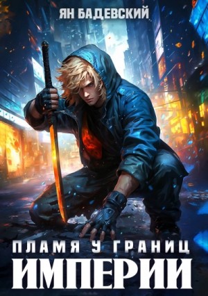 Ян Бадевский - Пламя у границ империи