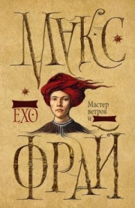 Мастер ветров и закатов