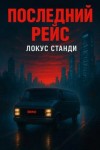 Локус Станди - Последний рейс