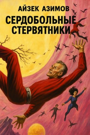 Айзек Азимов - Сердобольные стервятники