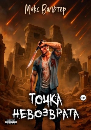 Макс Вальтер - Точка невозврата