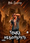 Макс Вальтер - Точка невозврата