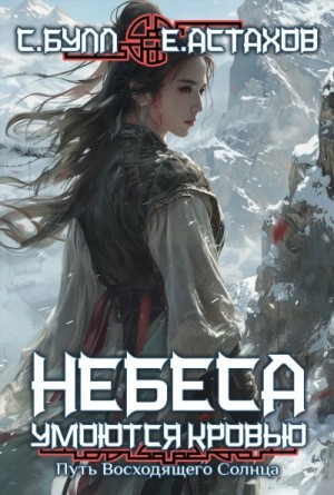 Евгений Астахов, Сергей Булл - Путь Восходящего Солнца
