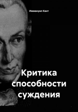 Иммануил Кант - Критика способности суждения