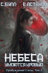Сергей Булл, Евгений Астахов - Пробуждение Силы. Том 2