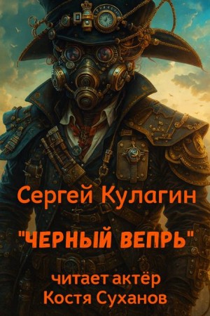 Сергей Кулагин - Чёрный вепрь