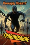 Ричард Ловетт - Уравнивание
