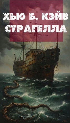 Хью Б. Кэйв - Страгелла