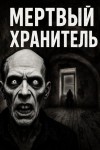 Rode_04  - Мёртвый хранитель