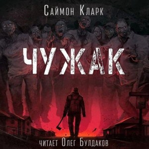 Саймон Кларк - Чужак