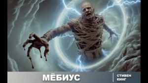 Стивен Кинг - Мёбиус