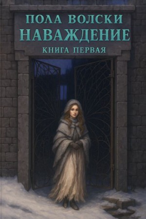 Пола Волски - Наваждение