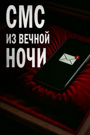 Олег Новгородов - СМС из вечной ночи